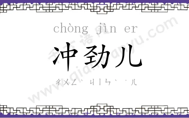 冲劲儿