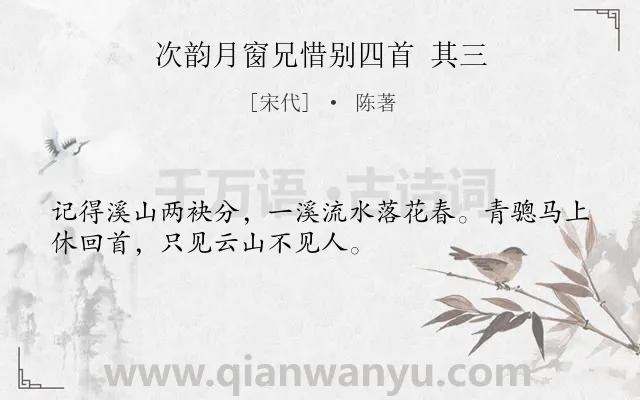 《次韵月窗兄惜别四首 其三》作者是宋代的陈著.诗词全文约共32字.