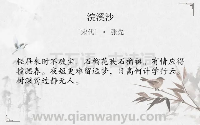 《浣溪沙》作者是宋代的张先.本诗词属于九年级;八年级类诗词.诗词全文约共48字.
