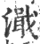 濈(宋·印刷字体·广韵)