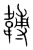 䪙(宋·传抄·集篆古文韵海)