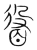 𥆛(宋·传抄·集篆古文韵海)