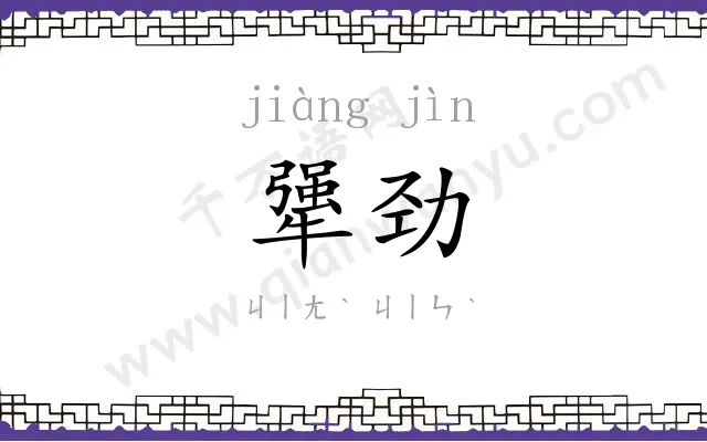 犟劲