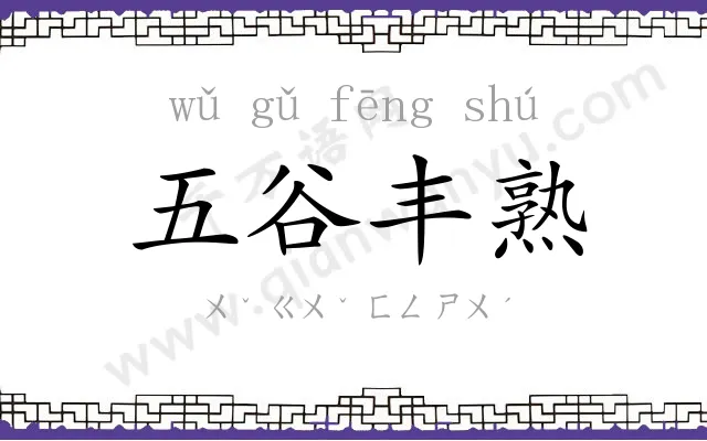五谷丰熟