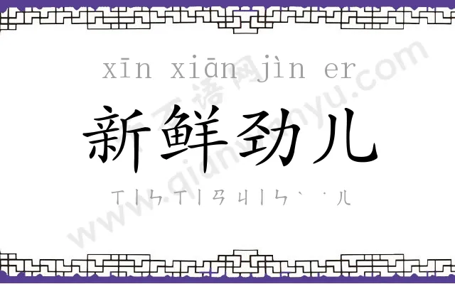 新鲜劲儿