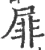 屝(宋·印刷字体·广韵)