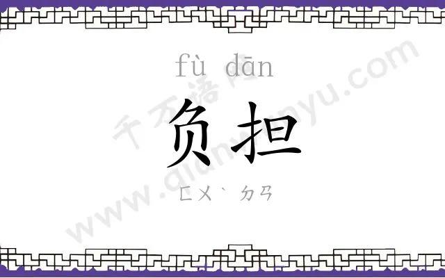 负担
