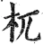 杌(明·印刷字体·洪武正韵)