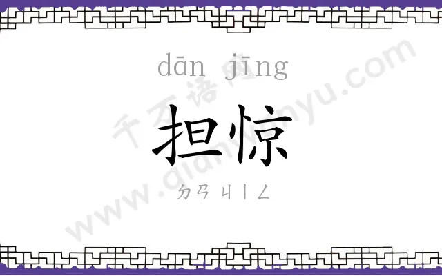 担惊