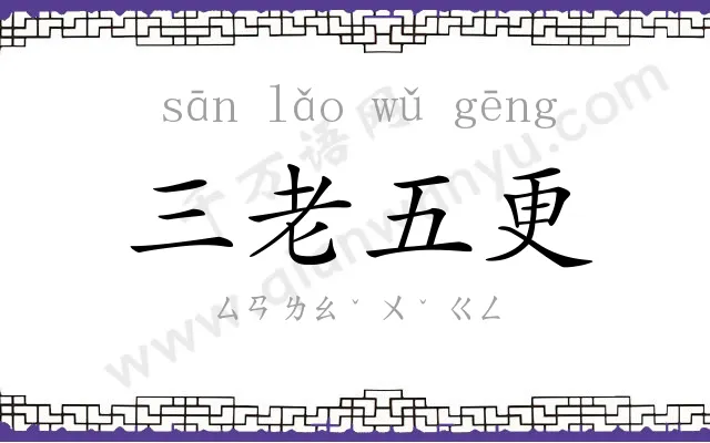 三老五更 三老五更