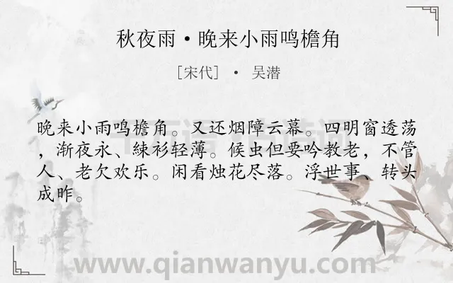 《秋夜雨·晚来小雨鸣檐角》作者是宋代的吴潜.诗词全文约共63字.