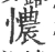 憹(宋·印刷字体·广韵)