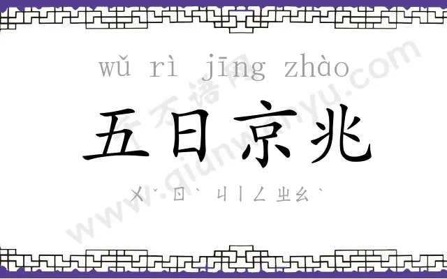 五日京兆 五日京兆