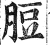 脰(明·印刷字体·洪武正韵)
