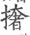 撦(宋·印刷字体·广韵)