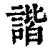 谐(清·印刷字体·康熙字典)