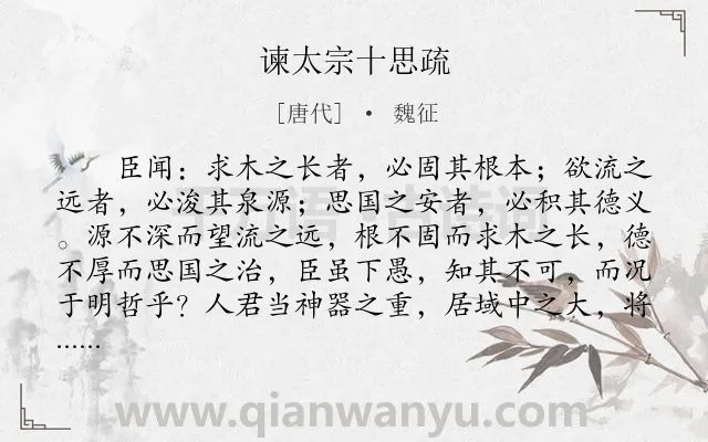 《谏太宗十思疏》作者是唐代的魏征.本诗词属于高一;古文观止;高中文言文;劝谏;寓理类诗词.诗词全文约共568字.