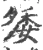 𥟿(宋·印刷字体·广韵)