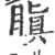 瞋(宋·印刷字体·广韵)