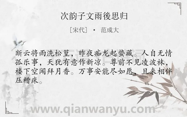 《次韵子文雨後思归》作者是宋代的范成大.诗词全文约共64字.