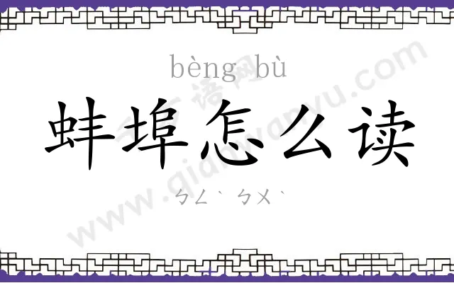 蚌埠怎么读 蚌埠怎么读
