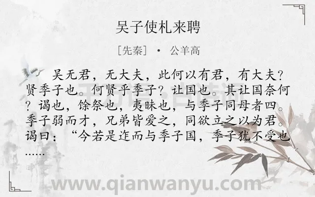 《吴子使札来聘》作者是先秦的公羊高.本诗词属于古文观止类诗词.诗词全文约共481字.