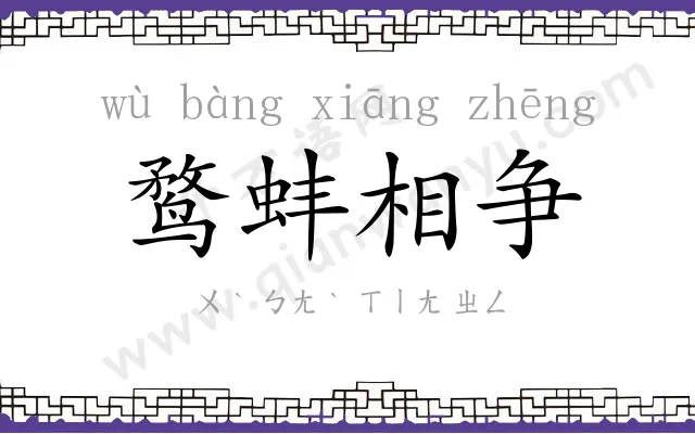 鹜蚌相争 鹜蚌相争