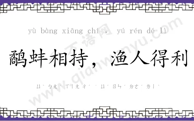 鹬蚌相持，渔人得利