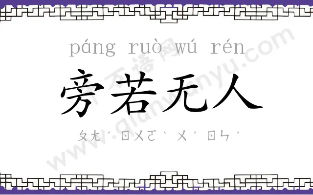 旁若无人