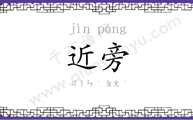 近旁