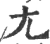 尣(宋·印刷字体·广韵)