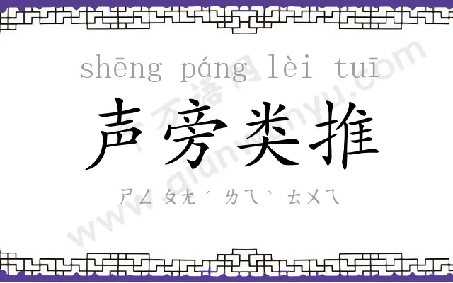 声旁类推