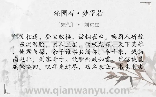 《沁园春·梦孚若》作者是宋代的刘克庄.本诗词属于豪放;记梦;抒怀;思念;壮志难酬类诗词.诗词全文约共139字.