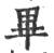 毕(宋·印刷字体·广韵)