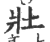 壯(宋·印刷字体·广韵)