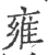 雍(宋·印刷字体·广韵)