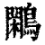 鹇(清·印刷字体·康熙字典)