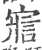 寣(宋·印刷字体·广韵)