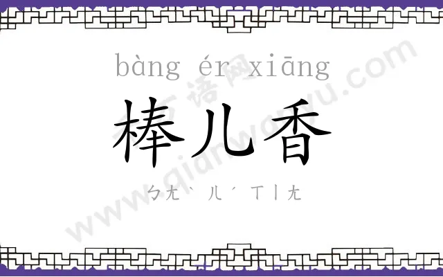 棒儿香