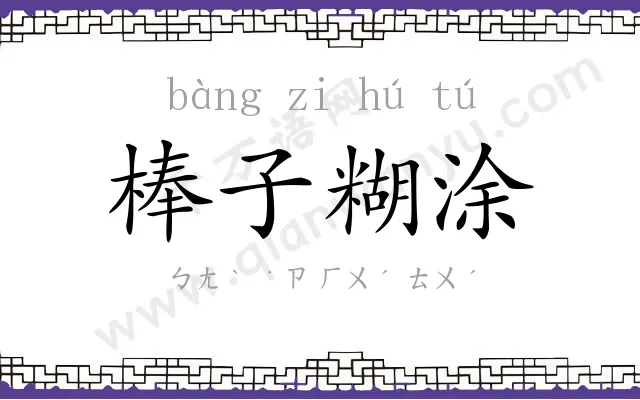 棒子糊涂 棒子糊涂