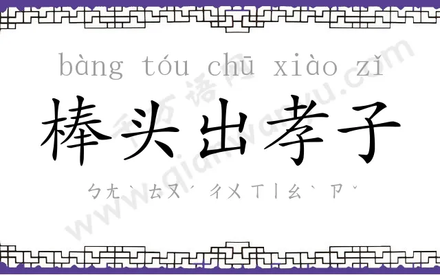 棒头出孝子