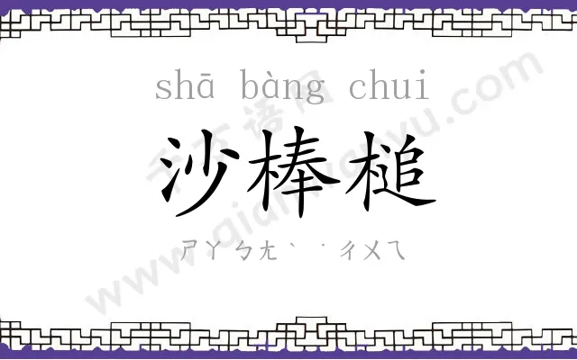 沙棒槌