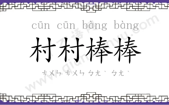 村村棒棒