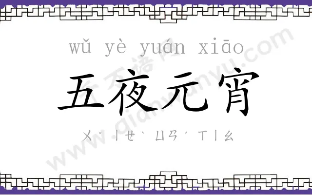 五夜元宵