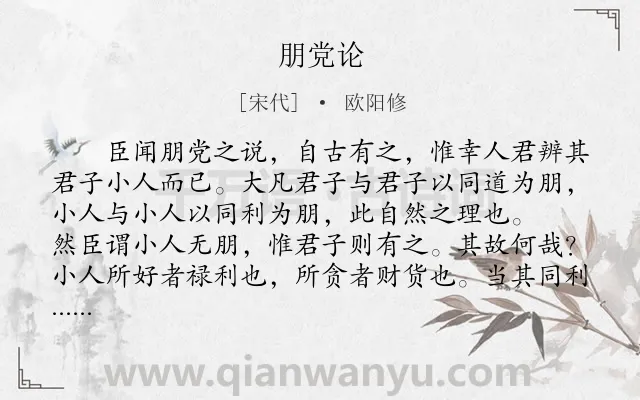 《朋党论》作者是宋代的欧阳修.本诗词属于古文观止;历史;故事;议论;朋党类诗词.诗词全文约共740字.