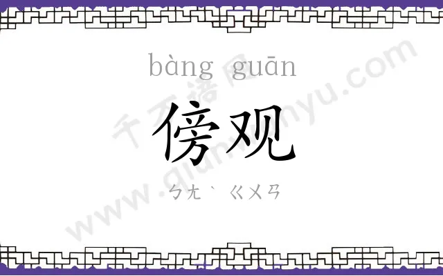 傍观