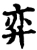弈(宋·印刷字体·增韵)