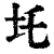 圫(清·印刷字体·康熙字典)