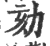 劾(宋·印刷字体·广韵)