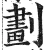 划(明·印刷字体·洪武正韵)